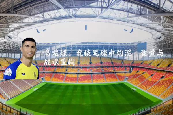 乌龙球：竞技足球中的混沌变量与战术重构