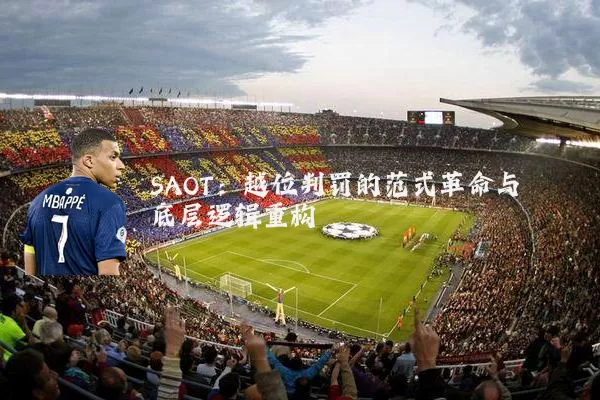 SAOT:越位判罚的范式革命与底层逻辑重构