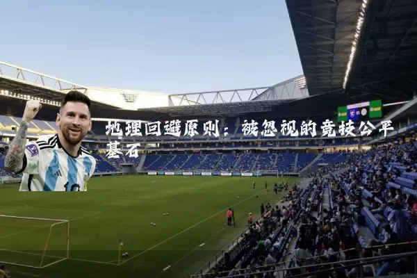 地理回避原则：被忽视的竞技公平基石