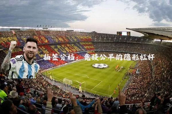 抽签分档：竞技公平的隐形杠杆