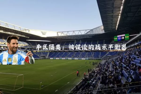 半区隔离：被误读的战术平衡器