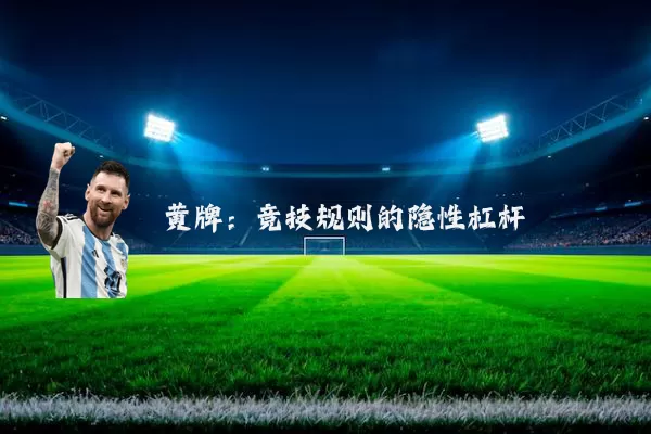 黄牌：竞技规则的隐性杠杆