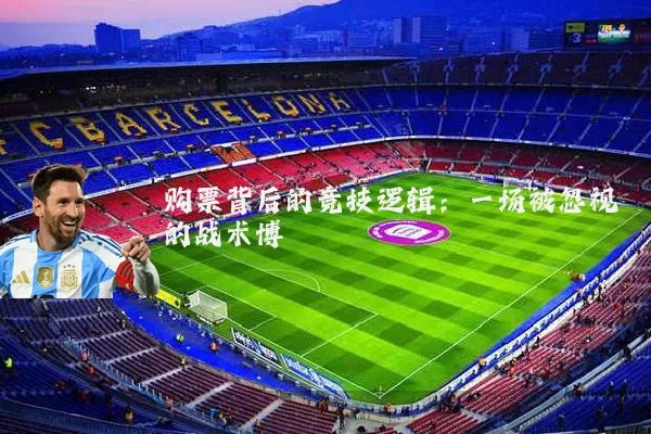 购票背后的竞技逻辑：一场被忽视的战术博弈