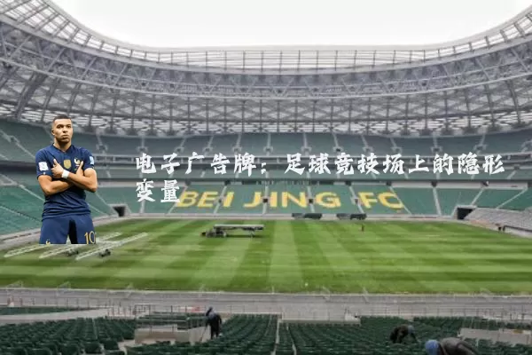 电子广告牌:足球竞技场上的隐形变量