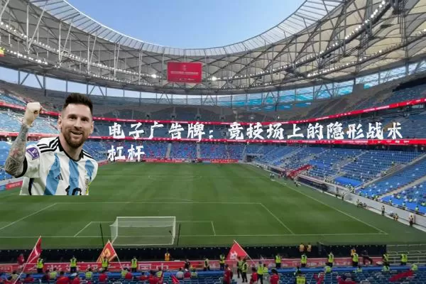 电子广告牌：竞技场上的隐形战术杠杆