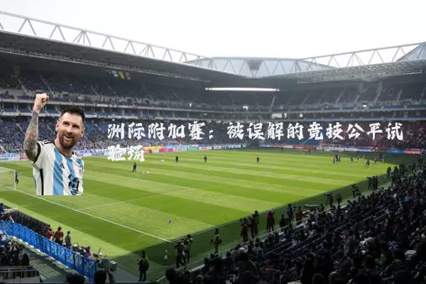 洲际附加赛：被误解的竞技公平试验场