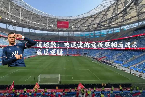 进球数：被误读的竞技真相与战术底层逻辑