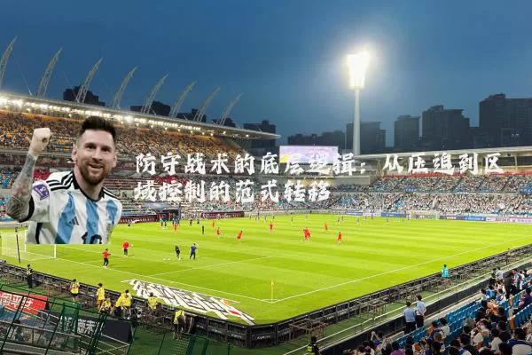 防守战术的底层逻辑：从压迫到区域控制的范式转移