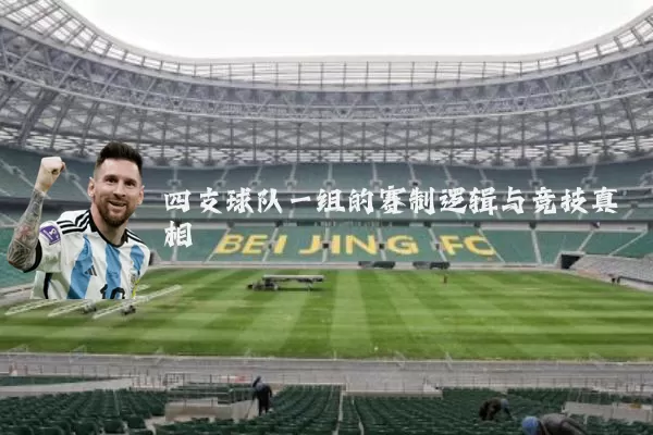 四支球队一组的赛制逻辑与竞技真相