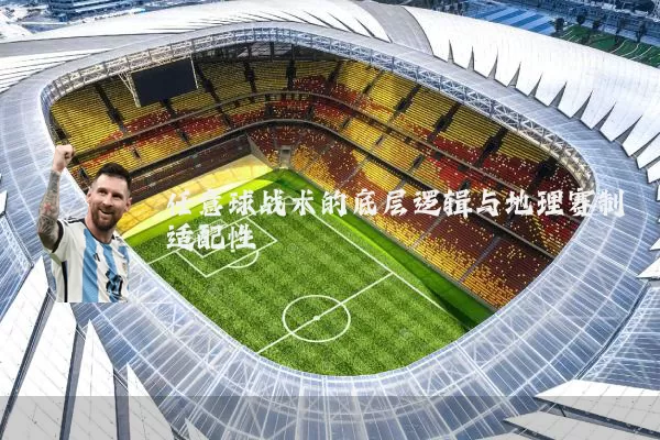 任意球战术的底层逻辑与地理赛制适配性