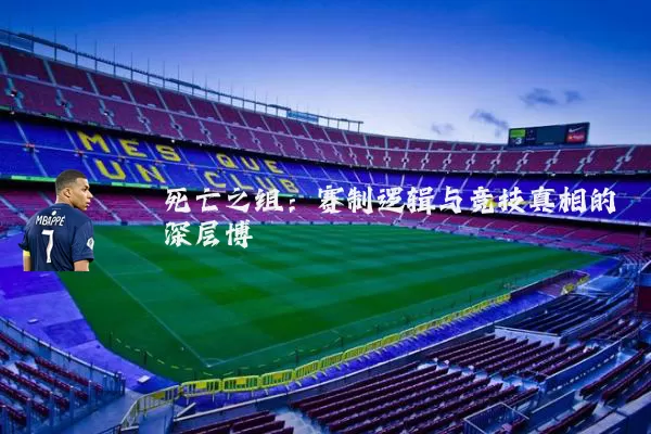 死亡之组:赛制逻辑与竞技真相的深层博弈