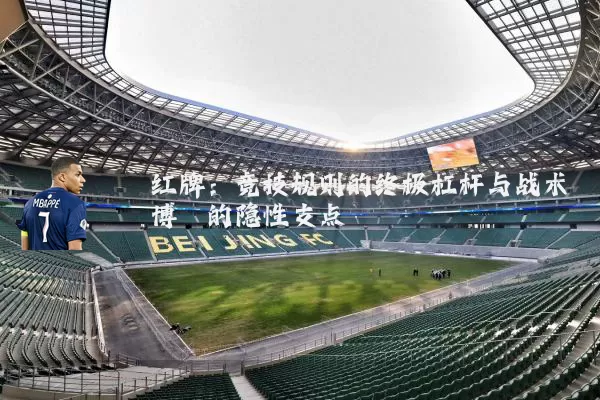 红牌:竞技规则的终极杠杆与战术博弈的隐性支点