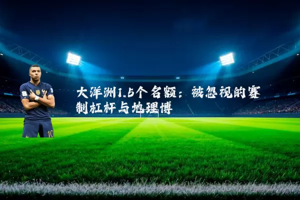 大洋洲1.5个名额：被忽视的赛制杠杆与地理博弈