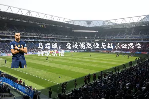 乌龙球：竞技偶然性与战术必然性的深层博弈